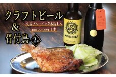 クラフトビール 2本 骨付鳥 2個 セット ビール おつまみ ミロクビール miroc-beer 久福ブルーイング本島 りぶや 親 若 親鳥 若鶏 酒 アルコール 地酒 地ビール 鳥 鶏肉 もも肉 香川県 丸亀市