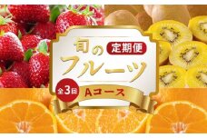 旬のフルーツ 定期便 3回 Aコース 果物 フルーツ いちご 苺 キウイ さぬきゴールド ゴールドキウイ デコポン 不知火 みかん 柑橘 蜜柑 スイーツ デザート ケーキ ゼリー ジュース ジャム アイス ジェラート フルーツ大福 クレープ ふるさと納税定期便 ふるさと納税フルーツ ギフト 贈答 送料無料 ふるさと納税 香川県 丸亀市