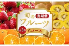 旬のフルーツ 定期便 3回 Cコース 果物 フルーツ いちご 苺 さぬきひめ キウイ さぬきゴールド ゴールドキウイ 小原紅早生みかん みかん 柑橘 蜜柑 スイーツ デザート ケーキ ゼリー ジュース ジャム アイス ジェラート フルーツ大福 クレープ ふるさと納税定期便 ふるさと納税フルーツ ギフト 贈答 送料無料 ふるさと納税 香川県 丸亀市