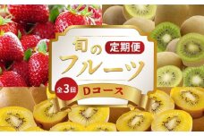 旬のフルーツ 定期便 3回 Dコース 果物 フルーツ いちご 苺 さぬきひめ キウイ さぬきゴールド キウイフルーツ キウイっこ グリーンキウイ スイーツ デザート ケーキ ゼリー ジュース ジャム アイス ジェラート フルーツ大福 クレープ ふるさと納税定期便 ふるさと納税フルーツ ギフト 贈答 送料無料 ふるさと納税 香川県 丸亀市