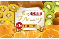 旬のフルーツ 定期便 3回 Eコース 果物 フルーツ さぬきゴールド キウイ キウイフルーツ ゴールドキウイ 香緑 グリーンキウイ スイーツ デザート ケーキ ゼリー ジュース ジャム アイス ジェラート フルーツ大福 クレープ ふるさと納税定期便 ふるさと納税フルーツ ギフト 贈答 送料無料 ふるさと納税 香川県 丸亀市