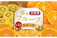 旬のフルーツ 定期便 3回 Fコース 果物 フルーツ 小原紅早生みかん みかん デコポン 不知火 柑橘 蜜柑 ゴールドキウイ さぬきゴールド キウイ キウイフルーツ   スイーツ デザート ケーキ ゼリー ジュース ジャム アイス ジェラート フルーツ大福 クレープ ふるさと納税定期便 ふるさと納税フルーツ ギフト 贈答 送料無料 ふるさと納税 香川県 丸亀市
