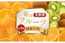 旬のフルーツ 定期便 3回 Hコース 果物 フルーツ デコポン 不知火 小原紅早生みかん みかん 蜜柑 柑橘 香緑 キウイ キウイフルーツ グリーンキウイ スイーツ デザート ケーキ ゼリー ジュース ジャム アイス ジェラート フルーツ大福 クレープ ふるさと納税定期便 ふるさと納税フルーツ ギフト 贈答 送料無料 ふるさと納税 香川県 丸亀市