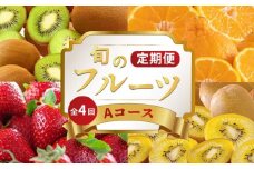旬のフルーツ 定期便 4回 Aコース 果物 フルーツ いちご 苺 キウイ ゴールドキウイ グリーンキウイ みかん デコポン 不知火 柑橘 ふるさと納税定期便 ふるさと納税フルーツ スイーツ デザート ケーキ ゼリー ジュース ジャム アイス ジェラート フルーツ大福 クレープ ギフト 贈答 送料無料 ふるさと納税 香川県 丸亀市