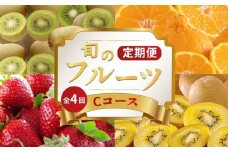 旬のフルーツ 定期便 4回 Cコース 果物 フルーツ いちご 苺 キウイ デコポン 不知火 柑橘 みかん 蜜柑 ゴールドキウイ グリーンキウイ ふるさと納税定期便 ふるさと納税フルーツ スイーツ デザート ケーキ ゼリー ジュース ジャム アイス ジェラート フルーツ大福 クレープ ギフト 贈答 送料無料 ふるさと納税 香川県 丸亀市