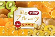 旬のフルーツ 定期便 4回 Dコース 果物 フルーツ 小原紅早生 みかん デコポン 不知火 柑橘 蜜柑 キウイ さぬきゴールド 香緑 ゴールドキウイ グリーンキウイ スイーツ デザート ケーキ ゼリー ジュース ジャム アイス ジェラート フルーツ大福 クレープ ふるさと納税定期便 ふるさと納税フルーツ ギフト 贈答 送料無料 ふるさと納税 香川県 丸亀市