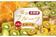 旬のフルーツ 定期便 4回 Eコース 果物 フルーツ キウイ さぬきゴールド 香緑 キウイっこ ゴールドキウイ グリーンキウイ デコポン 不知火 柑橘 みかん 蜜柑 スイーツ デザート ケーキ ゼリー ジュース ジャム アイス ジェラート フルーツ大福 クレープ ふるさと納税定期便 ふるさと納税フルーツ ギフト 贈答 送料無料 ふるさと納税 香川県 丸亀市