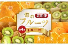 旬のフルーツ 定期便 4回 Fコース 果物 フルーツ 小原紅早生 みかん キウイ 香緑 キウイっこ キウイフルーツ グリーンキウイ デコポン 不知火 柑橘 蜜柑 スイーツ デザート ケーキ ゼリー ジュース ジャム アイス ジェラート フルーツ大福 クレープ  ふるさと納税定期便 ふるさと納税フルーツ ギフト 贈答 送料無料 ふるさと納税 香川県 丸亀市