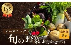 野菜 定期便 詰め合わせ セット よしむら農園 オーガニック おまかせ野菜セット 6回 おまかせ 旬 旬の野菜 ビタミン 栄養 健康 栄養バランス 一人暮らし 野菜炒め 無添加 旬 有機栽培 JAS 新鮮 トマト 大根 ほうれん草 ベビーリーフ レタス キャベツ じゃがいも 香川県 丸亀市
