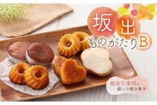 坂出ものがたり【B】