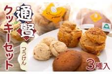 通賢クッキーセット
