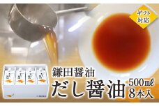 【鎌田醤油】【ギフト用】だし醤油500ml×8本入【だし醤油 醤油 人気 おすすめ 人気 だし醤油 出汁醤油 AE1022】