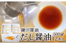 【鎌田醤油】 だし醤油500ml×12本入【だし醤油 醤油 人気 おすすめ 人気だし醤油 出汁醤油 AE1021】