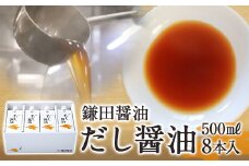 【鎌田醤油】 だし醤油500ml×8本入【だし醤油 醤油 人気 おすすめ 人気 だし醤油 出汁醤油 AE1022】