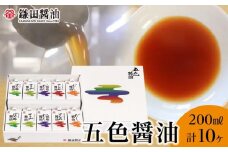 【鎌田醤油】 五色醤油 10ヶ入