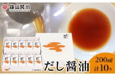 【鎌田醤油】 だし醤油200ml×10ヶ入【だし醤油 醤油 人気 おすすめ 人気だし醤油 出汁醤油 AE1026】