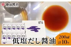 【鎌田醤油】 低塩だし醤油200ml×10ヶ入【だし醤油 醤油 人気 おすすめ 人気だし醤油 低塩 低塩だし醤油 AE1028】