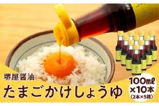 ＜堺屋醤油＞たまごかけしょうゆ【2本詰】5セット