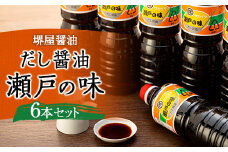 ＜堺屋醤油＞だし醤油【瀬戸の味】6本セット