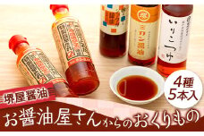 ＜堺屋醤油＞お醤油屋さんからのおくりもの