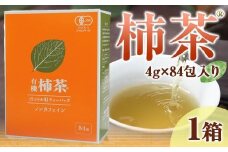 有機柿茶 １L用4g×84包入り