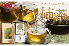【ギフト用】柿茶 おもてなしギフト 4点セット