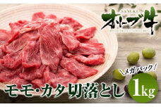 牛肉 オリーブ牛 モモ・カタ切落とし 1kg（1kg×1） メガパック【化粧箱入り】【配送不可：離島】