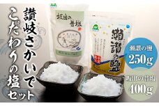 讃岐さかいでこだわりの塩セット