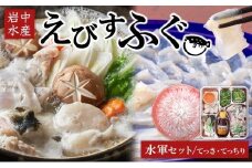 えびすふぐ 水軍セット(とらふぐ)