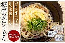 【坂出のうどん】がもうと日の出のかけうどんセット 約2人前×3袋入×2種