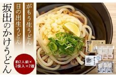 【坂出のうどん】がもうと日の出のかけうどんセット 約2人前×3袋入×2種 | うどん 讃岐うどん さぬきうどん 麺 生うどん 日の出製麺所 生麺 常温 詰め合わせ 食べ比べセット 麺類 かけうどん 香川県 坂出市 四国