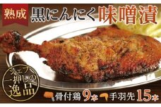 熟成黒にんにく味噌漬　骨付鶏と手羽先セット【F】