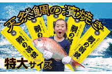 ［朝廷献上品］＜瀬戸内海産＞天然鯛の浜焼き【特大サイズ】