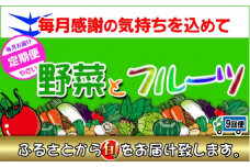 〈定期便9回〉創業100年！老舗の八百屋がチョイスした厳選やさいと旬の果物の詰め合わせ