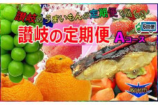 坂出産のフルーツとさぬきの特産品の定期便6回【Aコース】