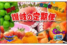 坂出産のフルーツとさぬきの特産品の定期便7回【Cコース】