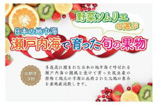 【定期便3回】野菜ソムリエの選ぶ日本の地中海、瀬戸内海の旬の果物