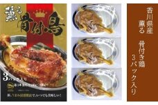 ※25.5.8受付停止※薫る 骨付鳥 3パック （1本180g ～ 220g × 3パック ）｜ モモ 鶏肉 常温 【配送不可地域：北海道・沖縄・離島】