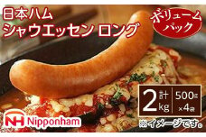 シャウエッセン ロング 500g x 4袋 約2kg ボリュームパック 食品 あらびき ウインナー ソーセージ 国内製造 香川 ウインナーソーセージ 冷凍 日本ハム あらびきウインナー お取り寄せグルメ 家庭用 定期便 大容量 お弁当 おかず 惣菜 天然羊腸 送料無料 ふるさと納税 BG1003