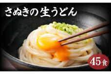 讃岐うどん  45食（麺のみ）