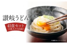 讃岐うどん  45食（麺のみ）