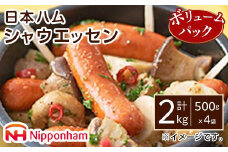 シャウエッセン 500g x 4袋 ボリュームパック 食品 あらびき ウインナー ソーセージ 国内製造 香川 ウインナーソーセージ 冷凍 日本ハム あらびきウインナー お取り寄せグルメ 家庭用 定期便 大容量 お弁当 おかず 惣菜 おつまみ 天然羊腸 送料無料 ふるさと納税 BG1002