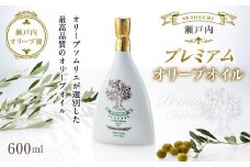 瀬戸内オリーブ園 瀬戸内プレミアムオリーブオイル 600ｍｌ　