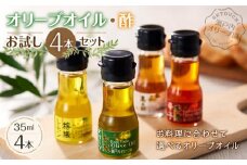 【オリーブオイル・酢お試し4本セット】