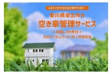 空き家管理サービス(お試し3ケ月分)