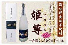 讃岐野金時芋焼酎 「姫尊（ひめみこ）」37度