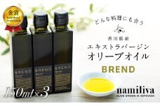 【 namiliva 】エキストラバージンオリーブオイル 香川県産【 BREND Olive Oil 150ml 】×3本