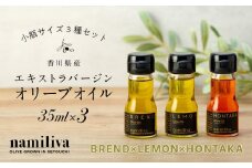 【 namiliva 】オリーブオイル 香川県産【 BREND ＆ HONTAKA ＆ LEMON 各35ml 】