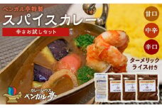A ベンガル亭特製スパイスカレー！（辛さお試しセット）