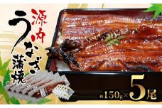 源内 うなぎの蒲焼 5尾 ( 150g × 5尾 ) 香川県産 ｜ うなぎ 蒲焼 たれ・粉山椒付き